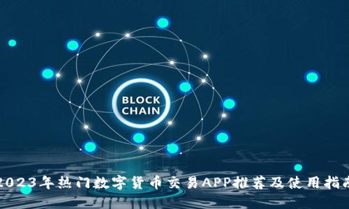 2023年热门数字货币交易APP推荐及使用指南