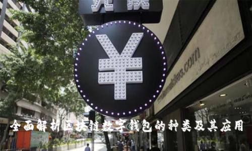 全面解析区块链数字钱包的种类及其应用
