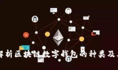 全面解析区块链数字钱包