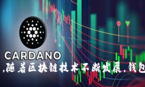 /
区块链钱包安全性完全指南：最可靠的钱包选择与使用技巧

/guanjianci
区块链钱包, 加密货币, 安全性, 可靠性

### 内容主体大纲

1. 引言
   - 区块链和加密货币的兴起
   - 钱包在加密货币中的重要性

2. 区块链钱包的类型
   - 硬件钱包
   - 软件钱包
   - 移动钱包
   - 网络钱包（在线钱包）

3. 安全性因素分析
   - 钱包的加密技术
   - 私钥的管理与安全性
   - 备份与恢复选项

4. 评估钱包的可靠性
   - 用户口碑与社区反馈
   - 开发团队的背景
   - 交易费用与支持的币种

5. 推荐安全可靠的区块链钱包
   - 硬件钱包推荐
   - 软件钱包推荐
   - 移动钱包推荐
   - 在线钱包推荐

6. 使用区块链钱包的最佳实践
   - 如何创建强密码
   - 启用双重认证
   - 注意防钓鱼攻击

7. 常见问题解答
   - 钱包丢失该怎么办？
   - 如何选择适合自己的钱包？
   - 区块链钱包安全吗？
   - 钱包之间转账需要多久？
   - 支持多种加密货币的钱包有哪些？
   - 如何备份我的钱包？
   - 钱包有什么手续费？

8. 结论
   - 钱包选择的重要性
   - 区块链钱包的未来展望

### 内容详细展开

#### 1. 引言

随着比特币及其他加密货币的不断普及，区块链技术近年来变得异常热门。然而，与之相伴而来的，是对安全性的高度关注。区块链钱包作为存储和管理加密资产的工具，其安全性直接影响到投资者的资金安全。本文将深入探讨如何选择一个安全可靠的区块链钱包，以及在使用过程中需要注意的安全措施与最佳实践。

在我们开始之前，有必要先了解区块链钱包的基本功能。区块链钱包可以看作是用户与区块链网络的接口，用户可以利用钱包进行充值、提现及加密资产的管理。

#### 2. 区块链钱包的类型

区块链钱包有多种类型，按照存储方式和访问方式可以分为硬件钱包、软件钱包、移动钱包和网络钱包。

硬件钱包
硬件钱包是将用户的私钥保存在物理设备上的一种钱包，通常以U盘的形式出现。由于私钥离线存储，因此更难受到黑客攻击。著名的硬件钱包包括Ledger和Trezor。

软件钱包
软件钱包是通过电脑或手机程序进行管理的数字钱包，安装在用户的设备上。软件钱包又分为桌面钱包和移动钱包，用户可以根据使用需求进行选择。

移动钱包
随着智能手机的普及，移动钱包变得越来越流行。用户可以随时随地管理他们的资产。虽然便利，但要注意设备的安全性。

网络钱包（在线钱包）
网络钱包是通过网络平台进行访问的钱包，用户的私钥通常由服务提供商管理。这种钱包方便使用，但安全性较低。

#### 3. 安全性因素分析

选择钱包时，安全性是最重要的考量因素。一款钱包的安全性取决于多个因素，包括加密技术、私钥管理和备份策略。

钱包的加密技术
好的钱包应该采用强加密算法确保数据的安全性，如AES或RSA等。此外，使用多重签名和分层确定性（HD）钱包的技术，使得钱包在即使某一部分被攻击时，整体安全性仍得到最佳保护。

私钥的管理与安全性
私钥是用户控制加密资产的唯一凭据，因此其安全性至关重要。确保私钥只存在于用户控制的设备上，切忌将私钥保存在云端或共享网络中。

备份与恢复选项
没任何钱包是完全安全的，所以备份与恢复机制必不可少。选择支持助记词或种子词备份功能的钱包，可以在设备丢失时进行恢复。

#### 4. 评估钱包的可靠性

钱包的可靠性也是值得关注的另一个重要因素。在选择钱包之前，需要对各种因素进行全面评估。

用户口碑与社区反馈
选择一个在社区中口碑良好的钱包，它通常会受到更多的信任与验证。用户的反馈能提供关于钱包实际使用情况的第一手资料。

开发团队的背景
评估钱包的开发团队也是判断可靠性的重要因素。如果团队有丰富的技术经验与良好的声誉，这个钱包往往更值得信赖。

交易费用与支持的币种
很多钱包收取的交易费用差异较大，选择一个透明费用结构的钱包，可以避免后续的麻烦。此外，支持多种币种的钱包能满足用户多样化的需求。

#### 5. 推荐安全可靠的区块链钱包

根据上述标准，以下是一些安全可靠的区块链钱包推荐。

硬件钱包推荐
Ledger Nano S 和 Trezor Model T是市面上最受欢迎的硬件钱包，具备极高的安全性和用户友好性。

软件钱包推荐
Exodus和Electrum是优秀的软件钱包，支持多种加密货币且操作简单，适合新手用户。

移动钱包推荐
Trust Wallet和Coinomi是用户体验极佳的移动钱包，支持多种加密货币，并且安全性较高。

在线钱包推荐
Coinbase和Binance提供了比较好的在线钱包服务，用户可以方便地进行交易和资产管理。

#### 6. 使用区块链钱包的最佳实践

在使用区块链钱包时，采取一些最佳实践能够有效提高安全性。

如何创建强密码
建议使用包含字母、数字和特殊符号的复杂密码，同时使用密码管理器进行管理，增加密码的安全性。

启用双重认证
双重认证可为用户增加额外的安全层，即使密码被泄露，攻击者没有第二个认证信息也无法访问您的钱包。

注意防钓鱼攻击
防钓鱼攻击是保护加密资产的重要措施。用户应警惕可疑的链接和邮件，确保只在官方网站上进行操作。

#### 7. 常见问题解答

钱包丢失该怎么办？
如果您丢失了钱包，首先要检查是否有备份——如果有，您可以通过助记词或种子词恢复钱包。若无备份，资金可能会永久丢失。

如何选择适合自己的钱包？
选择钱包要考虑自己的使用习惯和需求。如果您需频繁交易，移动钱包可能更方便；若主要用于长时间存储，硬件钱包可能更合适。

区块链钱包安全吗？
区块链钱包的安全性相对较高，但仍需用户自身采取适当的安全措施。防范措施如启用多重认证、使用强密码以及定期更新软件等。

钱包之间转账需要多久？
钱包之间的转账时间主要取决于区块链网络的拥堵情况。通常情况下，转账几分钟内完成，但在网络拥挤时可能会延长。

支持多种加密货币的钱包有哪些？
许多软件钱包和移动钱包都支持多种加密货币，如Exodus、TokenPocket等。用户可以依据需求进行选择。

如何备份我的钱包？
备份钱包通常有助记词和私钥的方式。确保将这些信息保存在安全的地方，以防意外丢失钱包而无法恢复资产。

钱包有什么手续费？
不同类型的钱包对交易手续费的收取标准不一，用户在选择钱包前，应该了解清楚费用结构。

#### 8. 结论

通过以上分析，我们可以看到区块链钱包的选择对投资者资金安全的重要性。无论您选择哪种类型的钱包，都应确保采取适当的安全措施。未来，随着区块链技术不断发展，钱包的安全性和功能也会持续提升。希望本文能够帮助您选择一个最适合自己的安全可靠的区块链钱包。