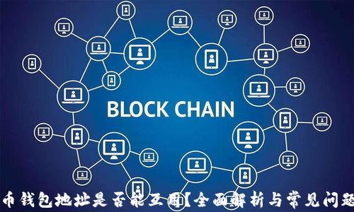 
虚拟币钱包地址是否能互用？全面解析与常见问题解答