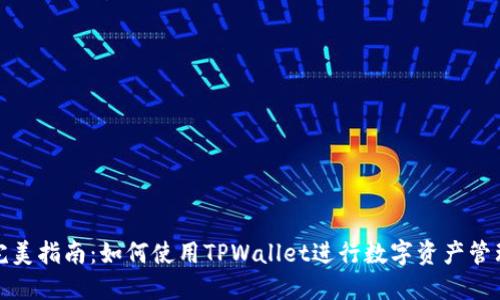 完美指南：如何使用TPWallet进行数字资产管理