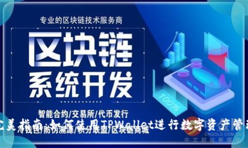 完美指南：如何使用TPWallet进行数字资产管理