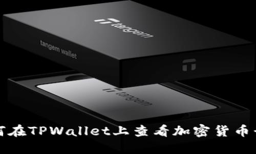 如何在TPWallet上查看加密货币行情
