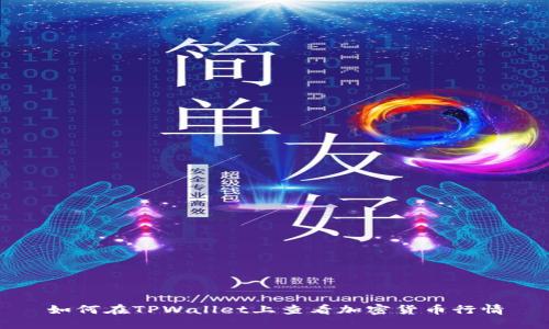 如何在TPWallet上查看加密货币行情