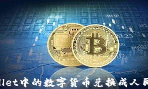 
如何将TPWallet中的数字货币兑换成人民币：详细指南