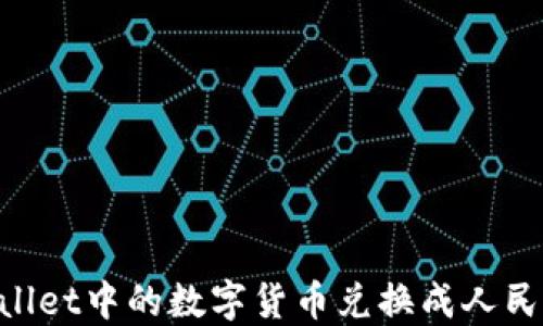 
如何将TPWallet中的数字货币兑换成人民币：详细指南