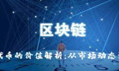 tpwallet代币的价值解析：从