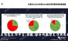 K豆钱包支付平台：便捷、