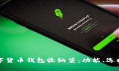 全面解析数字货币钱包收