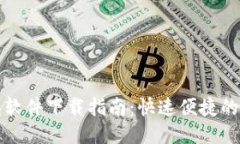 华为钱包软件下载指南：