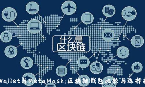   
TPWallet与MetaMask：区块链钱包比较与选择指南