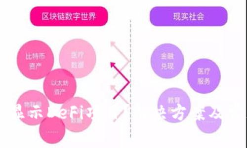 TPWallet不显示DeFi项目？解决方案及常见问题解析