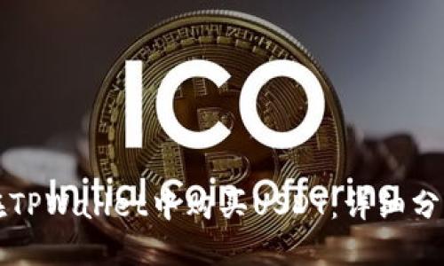 如何在TPWallet中购买USDT：详细分步指南