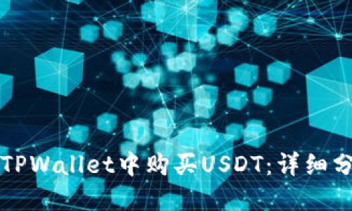 如何在TPWallet中购买USDT：详细分步指南