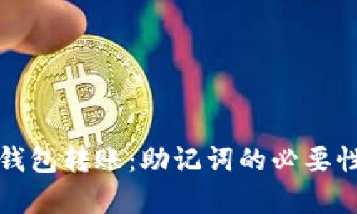 加密钱包转账：助记词的必要性解析