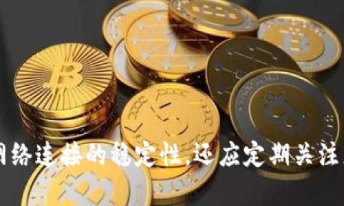 bianoti如何解决网页登录无法连接到TP Wallet的问题/bianoti
TP Wallet, 登录, 无法连接, 问题解决/guanjianci

### 内容主体大纲

1. **引言**
   - 简要介绍TP Wallet及其用途
   - 登录过程中常见问题

2. **tpwallet无连接的原因分析**
   - 网络问题
   - 服务器维护
   - 用户错误操作

3. **解决方案步骤**
   - 检查网络连接
   - 清除浏览器缓存和Cookies
   - 尝试使用不同的浏览器
   - 使用VPN

4. **联系客服获取支持**
   - 如何找到TP Wallet的客服
   - 询问常见问题的技巧

5. **预防措施**
   - 如何保持账户安全
   - 定期更新程序

6. **未来展望**
   - TP Wallet的改进方向
   - 用户反馈如何影响发展

7. **结论**
   - 总结解决方法
   - 鼓励用户分享经验

### 引言

随着区块链技术的不断发展，数字钱包在加密货币交易中扮演着重要角色。其中，TP Wallet作为一种方便、安全的数字资产管理工具，受到越来越多用户的喜爱。然而，用户在使用TP Wallet登录时，有时会遇到无法连接的问题，这给大家的使用体验带来了困扰。本文将详细探讨登录TP Wallet时可能出现的连接问题及其解决方案。

### tpwallet无连接的原因分析

在尝试登录TP Wallet时，如果出现无法连接的情况，问题可能出在多个方面。了解这些原因将有助于用户快速找出解决方案。

#### 网络问题

首先，网络连接不稳定是无法登录的一个常见原因。无论是在使用移动数据还是Wi-Fi，网络的畅通是确保在线服务顺利运行的前提。如果网络信号强度不足或者频繁掉线，用户就可能无法成功连接到TP Wallet。

#### 服务器维护

其次，TP Wallet的服务器有可能正在进行定期维护或更新。在这种情况下，用户尝试连接时会收到无法连接的提示。这通常是暂时的，用户需要稍等片刻，再次尝试连接。

#### 用户错误操作

最后，用户在登录时操作不当也可能导致无法连接。例如，输入错误的账户信息或密码，都会使系统无法识别用户的身份，进而无法登录。

### 解决方案步骤

解决登录TP Wallet无法连接的问题可以采取几个简单的步骤，下面详细介绍这些解决方案。

#### 检查网络连接

第一步是检查当前的网络连接。如果在家中，用户可以重启路由器，确保网络信号稳定；如果在外使用移动数据，可以尝试切换到另一个网络，或者确保数据流量是打开的。

#### 清除浏览器缓存和Cookies

如果网络没有问题，接下来可以尝试清除浏览器的缓存和Cookies。这些文件有时会导致页面加载错误。用户只需进入浏览器设置，找到清除缓存和Cookies的选项，进行清除即可。

#### 尝试使用不同的浏览器

如果问题依然存在，用户还可以尝试使用不同的浏览器进行登录。某些浏览器的插件或设置可能与TP Wallet不兼容，通过更换浏览器可以暂时解决问题。

#### 使用VPN

在某些情况下，连接问题可能是由于地区限制造成的。这时，用户可以尝试使用VPN工具，连接到一个不同的地区，从而绕过可能的连接限制。

### 联系客服获取支持

如果以上步骤都无法解决问题，建议用户主动联系TP Wallet的客服。以下是如何快速获取支持的步骤。

#### 如何找到TP Wallet的客服

TP Wallet通常会在官方网站上提供客服电话或在线聊天支持。用户应该访问官方网站，查找“联系”或“帮助”栏目，以获取正确的联系方式。

#### 询问常见问题的技巧

联系客户服务时，用户应准备好相关的信息，如遇到的问题描述、当前的设备类型和操作系统版本等，同时，可以先查阅一些常见问题解答，确定自己的问题是否为他人常见的问题。

### 预防措施

为避免今后再次遭遇类似问题，用户可以采取一些预防措施，以保障账户的安全和稳定的连接。

#### 如何保持账户安全

用户应定期更改密码，并启用双重验证等安全设置来保护账户。此外，建议使用强密码，并避免在不安全的网络环境下进行连接。

#### 定期更新程序

TP Wallet以及浏览器的更新包括最新的安全补丁和功能改进，用户应定期检查并更新程序，以确保最佳的使用体验。

### 未来展望

随着用户对TP Wallet的需求不断增加，未来TP Wallet可能会推出更多改进措施。用户的反馈也将对其方向发展产生重要影响。

#### TP Wallet的改进方向

未来，TP Wallet可能会加强与第三方网站的兼容性，推出更友好的用户界面，以及增强安全性能等，以更好地服务于用户的需求。

#### 用户反馈如何影响发展

用户的反馈不仅可以帮助TP Wallet更好地了解用户的需求，还可以为其功能改进提供方向。用户的声音至关重要，因此建议用户经常反馈使用体验。

### 结论

通过本文的介绍，我们希望能够帮助用户解决TP Wallet登录时无法连接的问题。在遇到困难时，不要灰心，采用上述的解决方案，多加尝试，通常能够找到问题所在。此外，保持账户的安全和定期的维护也是极为重要的。希望大家都能顺利使用TP Wallet，享受数字资产管理的便利。

---

### 相关问题

1. TP Wallet的主要功能是什么？
2. 如何确保TP Wallet账户的安全？
3. 连接问题会影响到TP Wallet的交易吗？
4. 为什么TP Wallet会进行定期维护？
5. 如何判断是网络问题还是TP Wallet服务器出问题？
6. 登录TP Wallet的常见错误提示有哪些？
7. 有哪些其他数字钱包可以选择？

针对上面的每个问题，我将逐一进行详细介绍，每个问题的介绍字数将达到700个字。 

#### TP Wallet的主要功能是什么？

TP Wallet是一个多功能的数字钱包，它的主要作用是为用户提供一个安全便捷的方式来存储和管理数字资产，包括代币、加密货币等。具体来说，TP Wallet的一些主要功能如下：

##### 存储管理

TP Wallet支持多种类型的数字资产存储，无论是市面上流行的比特币、以太坊，还是其他新兴代币，用户都可以在TP Wallet中轻松管理。这减轻了用户对不同平台管理多重账户的负担。

##### 交易方便

用户可以通过TP Wallet直接在应用中进行数字资产的买卖和转换，简化了交易流程。此外，TP Wallet还提供实时的市场数据和交易历史，帮助用户做出合理的投资决策。

##### 安全性高

TP Wallet非常注重安全性，它采用了多种安全措施，如私钥的本地保存、双重验证等，保护用户的资产不被盗取。用户在登录时，需要提供账户密码和验证码，确保账户的安全。

##### 用户友好的界面

TP Wallet设计了友好的用户界面，方便用户进行操作。即使是初次使用的用户，也能在短时间内熟悉其使用方法。

##### 定期更新和社区互动

开发团队定期对TP Wallet进行更新，以提升功能、修复漏洞，同时也会定期举行在线讲座和社区互动，加深用户对TP Wallet的理解与使用技巧。

总的来说，TP Wallet以其全面的功能以及高安全性，成为越来越多用户进行数字资产管理的首选工具。

#### 如何确保TP Wallet账户的安全？

用户在使用TP Wallet时，确保账户安全是至关重要的。以下是一些确保TP Wallet账户安全的有效措施：

##### 使用强密码

用户应设定一个复杂且独特的密码，避免使用简单的字符组合。强密码通常包含大写字母、小写字母、数字及特殊符号，长度不低于8位。

##### 启用双重验证

TP Wallet提供双重验证功能，这是一种额外的安全层面。即使黑客获得了用户的密码，未能获取到用户的第二重验证信息，仍然无法侵入账户。

##### 不在公共网络上使用

尽量避免在公共Wi-Fi环境中登录TP Wallet，此类网络常常不安全，容易受到黑客攻击。若需在不安全的网络下使用，建议能够使用VPN来增强保护。

##### 定期更改密码

建议用户定期更改TP Wallet的密码，尤其是在感觉账户可能受到威胁的情况下。即使在正常情况下，定期更改密码也是一种良好的安全习惯。

##### 避免分享账户信息

用户需明确不要将账户的密码、私钥等信息分享给任何人，即使是声称是官方客服的人。TP Wallet绝不会主动要求用户提供密码。

##### 检查设备的安全性

确保使用TP Wallet的设备是安全的，及时安装安全补丁和更新防病毒软件。避免在不安全的设备上登录账户。

通过这些措施，用户能够大幅提升TP Wallet账户的安全性，减少资产被盗风险。

#### 连接问题会影响到TP Wallet的交易吗？

连接问题会对用户在TP Wallet中的交易活动产生影响，以下是具体分析：

##### 无法登录

如果用户在尝试连接时遇到问题，直接导致用户无法登录TP Wallet。此时，用户当然无法完成任何交易。这是最明显的影响。

##### 交易延迟

即使用户能够成功登录，但如果连接不稳定，可能会在交易时出现延迟或者卡顿现象，这种情况会影响到交易的时效性，特别是当市场波动时，可能导致用户错过最佳的交易时机。

##### 交易失败

在网络条件不佳的情况下，用户发起的交易很可能会因为无法及时传输至区块链网络而失败。这意味着操作虽已执行，但由于网络原因并未在区块链上完成，用户的资金可能会短时间内被困在Pending状态。

##### 信息丢失

在连接不稳定的情况下，进行交易时，用户的交易信息可能无法成功上传，导致数据丢失或信息错误。这可能会使得用户无法追踪交易的状态。

因此，在使用TP Wallet进行交易时，确保稳固的网络连接是极为重要的。如果在交易过程中频繁出现连接问题，建议暂停交易，待网络恢复正常后再进行操作。

#### 为什么TP Wallet会进行定期维护？

TP Wallet会定期进行维护，主要是为了确保用户体验和资产安全，以下是具体原因：

##### 硬件与软件升级

软件以及服务器硬件需要定期进行升级，以修复已知的漏洞并引入新功能。这一过程有助于提高交易的速度和成功率，同时增强产品的稳定性。

##### 安全防护

维护期间，TP Wallet的团队会负责对系统进行全面检查，完善安全措施，提升对黑客攻击和其他安全隐患的防护能力。这是为了保障每位用户的隐私与资产安全。

##### 用户体验

定期更新也意味着对用户界面和交互设计的持续。通过维护，TP Wallet能够在保持系统稳定的同时，提升用户操作的便利性，使界面更直观易用。

##### 需求响应

在用户使用过程中，TP Wallet团队会收集反馈意见，并据此进行必要的调整和改进。维护过程可会伴随着用户反馈的总结，以提升产品的适应性。

##### 结论

定期维护对于TP Wallet至关重要，它不仅增强了系统的安全性和稳定性，还帮助提升了用户的整体使用体验。用户在使用TP Wallet时遇到维护期间，可以通过官方渠道了解何时恢复服务，并避免在此期间进行交易。

#### 如何判断是网络问题还是TP Wallet服务器出问题？

在使用TP Wallet时，如果遇到无法连接的问题，用户可能会在网络问题和TP Wallet服务器问题之间纠结，以下是判断的方法：

##### 测试其他网站

首先，用户可以尝试访问其他网站或应用程序，如果网络没有问题，其他网站也能够正常加载，则很可能是TP Wallet的服务器出现了问题。

##### 使用网络测速工具

用户可以使用网络测速工具来确认当前的网络速度。如果网络延迟过高，或者丢包率较高，可能是网络供应商的问题，直接影响到TP Wallet的连接。

##### 关注官方渠道

通常TP Wallet会在其官方网站、社交媒体或论坛上发布维护通知和服务器状态更新。用户可以关注这些官方渠道，确认关于服务器情况的信息。

##### 尝试重启设备

如果连接问题持续，用户可以尝试重启路由器或设备，或者更换网络连接方式，如从Wi-Fi切换到移动数据。若连接正常，则说明是网络问题。

##### 使用其他设备测试

尝试在不同的设备上登录TP Wallet也可以帮助判断问题所在。如果其他设备能够顺利连接，那么问题可能在于原设备的设置或网络配置。

通过上述方式，用户能够更清晰地判断是网络问题还是TP Wallet的服务器出现了问题，进而采取相应措施解决。通过不断尝试，最终用户能够顺利登录并使用TP Wallet。

#### 登录TP Wallet的常见错误提示有哪些？

在尝试登录TP Wallet时，用户可能会遇到一些常见的错误提示，以下是几种常见情况及其解决方法：

##### 密码错误

如果用户输入的密码不正确，系统会提示“密码错误”。确保输入的信息正确无误，注意大小写和数字，必要时可以通过“找回密码”功能重置密码。

##### 用户名或账户不存在

当用户输入的账户名不存在时，会显示“账户不存在”的提示。请核实输入的用户名，并确认是否注册了该账户，避免拼写错误。

##### 网络连接错误

若网络信号不稳定，系统可能会弹出“网络连接错误”的提示。用户需要检查自己的网络情况，包括Wi-Fi是否连接正常或移动数据量是否足够。

##### 服务不可用

由于TP Wallet正在维护或服务器故障，用户可能会遇到“服务不可用”的提示。在此情况下，用户可以等待维护完成或成其他时间段重新登录。

##### 安全验证错误

在启用双重验证的情况下，如果用户未能通过安全验证码验证，当系统提示“安全验证失败”时，用户需要检查是否输入了正确的验证码。

为了有效应对这些常见登录错误，用户在使用TP Wallet时需要保持清晰的操作意识，仔细核对每一个输入，并查看相关的帮助文档以获取支持。

#### 有哪些其他数字钱包可以选择？

除了TP Wallet，市场上还有许多其他数字钱包可供用户选择，以下是几款比较人气的数字钱包介绍：

##### MetaMask

MetaMask是一个浏览器扩展和移动应用程序，它支持以太坊及其相关代币，可以方便地与去中心化应用（DApp）进行交互。其用户友好的界面和强大功能，深受开发者与普通用户的喜爱。

##### Trust Wallet

Trust Wallet是Binance推出的一款移动数字钱包。它支持多种加密货币，具备去中心化交易所功能，还能够与多种DeFi应用进行无缝对接，用户可以轻松进行资产的管理和交易。

##### Exodus Wallet

Exodus是桌面与移动端均可使用的综合数字钱包，支持多种加密资产的存储与管理。其界面美观、功能丰富，能够满足普通投资者的需求。

##### Coinomi

Coinomi包含多种货币、代币和加密资产的支持，其加密存储功能以及内置的交换功能使其成为一款强大的数字钱包。用户可在无网络环境下使用该钱包，非常适合旅行时的资产管理。

选择数字钱包时，用户应结合自身需求与钱包的功能逐一对比，选择适合自己的数字资产管理工具，以便顺利进行交易与投资。

### 结论

通过对以上各个方面的探讨，相信读者已经对如何解决TP Wallet登录过程中的连接问题有了清晰的认识。在使用TP Wallet时，用户不仅需要关注网络连接的稳定性，还应定期关注更新和提高账户安全，借此以便更安全、更流畅地管理自己的数字资产。