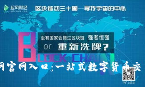 中币网官网入口：一站式数字货币交易平台