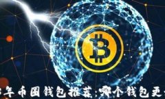 2023年币圈钱包推荐：哪个