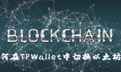 如何在TPWallet中切换以太坊链