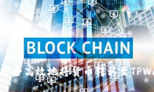 如何安全高效地将货币转移至TPWallet