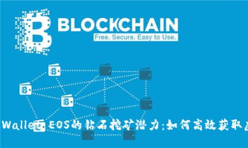 文章
探索TP Wallet EOS的钻石挖矿潜力：如何高效获取虚拟资产