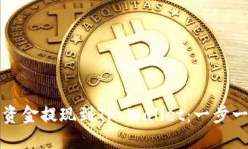 如何将资金提现到TP Wallet：一步一步指南