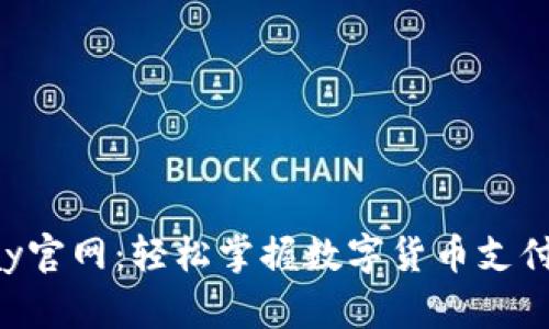 Coinpay官网：轻松掌握数字货币支付的未来