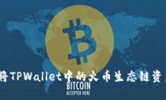 全面解析：如何将TPWalle