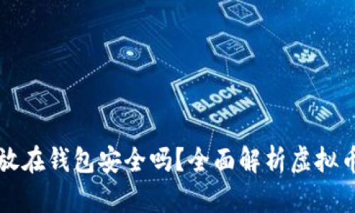 虚拟币放在钱包安全吗？全面解析虚拟币安全性