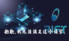 抱歉，我无法满足这个请