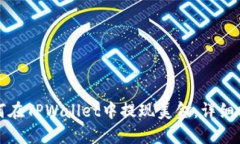 如何在TPWallet中提现美金：