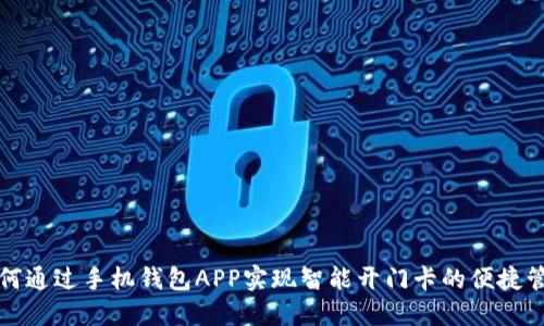 如何通过手机钱包APP实现智能开门卡的便捷管理
