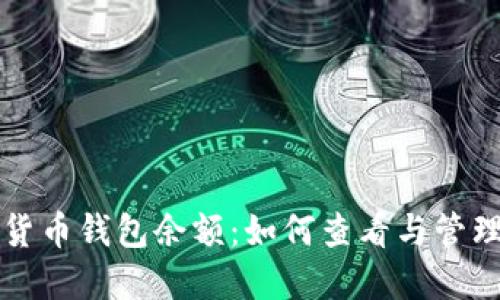 深入了解加密货币钱包余额：如何查看与管理你的数字资产