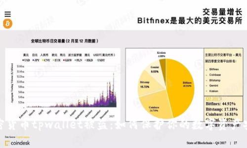 加密货币tpwallet被盗：如何保护你的数字资产安全