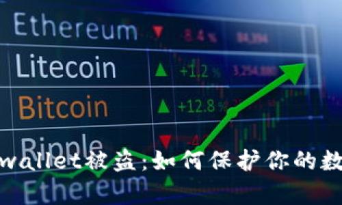 加密货币tpwallet被盗：如何保护你的数字资产安全