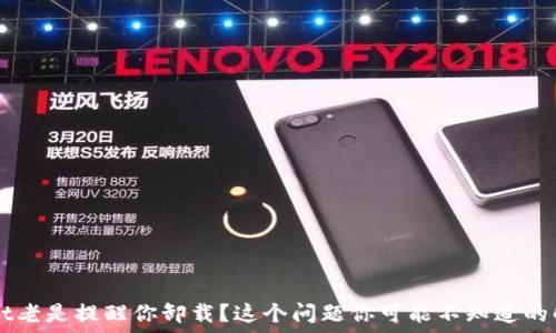  
TPWallet老是提醒你卸载？这个问题你可能不知道的解决方法