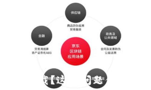   
TPWallet老是提醒你卸载？这个问题你可能不知道的解决方法
