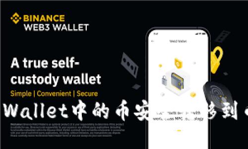如何将TP Wallet中的币安全转移到币安交易所