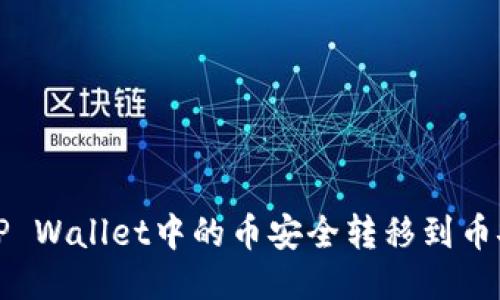 如何将TP Wallet中的币安全转移到币安交易所