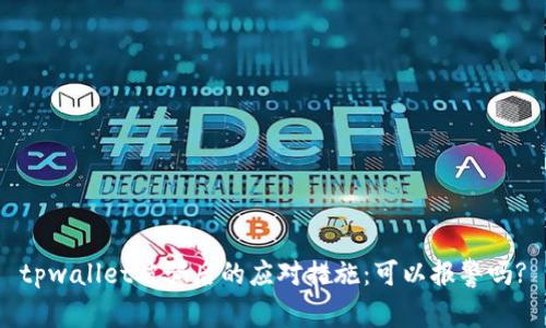 tpwallet被骗后的应对措施：可以报警吗?