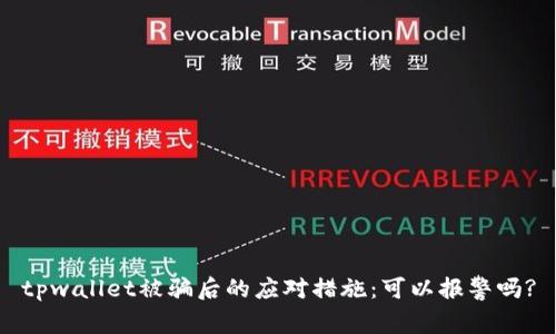tpwallet被骗后的应对措施：可以报警吗?