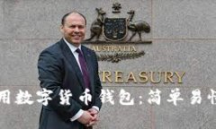 如何使用数字货币钱包：