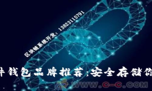 2023年硬件钱包品牌推荐：安全存储你的加密货币