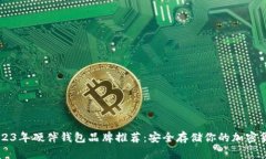 2023年硬件钱包品牌推荐：