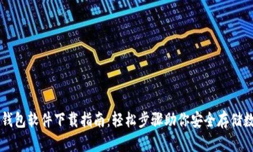 虚拟币钱包软件下载指南：轻松步骤助你安全存储数字资产