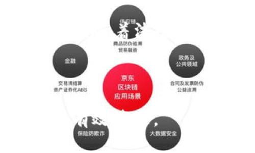 baioti加密钱包充值指南：如何安全快速充值加密货币/baioti

加密钱包, 充值, 加密货币, 钱包安全/guanjianci

## 内容主体大纲

1. **引言**
   - 加密钱包的基本概念
   - 本文的目的与重要性

2. **什么是加密钱包？**
   - 加密钱包的类型（热钱包与冷钱包）
   - 加密钱包的工作原理

3. **为什么需要加密钱包充值？**
   - 投资与交易需求
   - 支持区块链应用和项目

4. **加密钱包充值的步骤**
   - 选择合适的加密钱包
   - 选择充值方式（买币、转账、使用交易所）
   - 充值的具体流程

5. **如何确保加密钱包的安全性**
   - 使用两步验证
   - 定期更新密码
   - 不明链接和钓鱼攻击防范

6. **常见的充值问题与解决方案**
   - 充值未到账
   - 充值失败的原因
   - 如何联系支持解决问题

7. **未来加密钱包的趋势与展望**
   - 隐私币与去中心化金融的发展
   - 加密钱包将如何影响未来金融

8. **结论**
   - 加密钱包充值的重要性
   - 安全使用加密钱包的建议

---

## 详细内容：加密钱包充值指南

### 引言
近年来，随着区块链技术的快速发展，加密货币成为投资者和普通用户关注的焦点。加密钱包是管理这些虚拟资产的重要工具。本文将深入探讨加密钱包充值的必要性、过程及安全注意事项，以帮助用户更好地利用这一工具，安全高效地进行充值.

### 什么是加密钱包？
加密钱包的基本功能是存储私钥，来控制用户拥有的加密货币。根据没有去中心化程度的不同，加密钱包可以分为热钱包和冷钱包。
热钱包是指在线的、随时可用的钱包，适合频繁交易；冷钱包则是离线存储，适合长期保管。无论使用何种类型的钱包，了解其工作原理是至关重要的。

### 为什么需要加密钱包充值？
加密钱包充值是用户获取加密资产的基础步骤。用户可以通过充值进行投资、进行交易、体验区块链应用等。
随着加密货币市场的发展，越来越多的项目依赖于加密货币，用户充值也是支持这些项目的重要方式。

### 加密钱包充值的步骤
1. **选择合适的加密钱包**：用户应根据自己的需求选择热钱包或冷钱包，考虑易用性与安全性。
2. **选择充值方式**：用户可以从交易所购买加密货币，或直接从其他用户那里转账，方法各有优缺点。
3. **充值的具体流程**：在交易所或其他平台进行购买，生成钱包地址并完成转账等。

### 如何确保加密钱包的安全性
安全始终是使用加密钱包时的首要考虑。用户应采取措施如启用两步验证、定期更新密码、避免点击不明链接等以减少风险。
同时，如今的网络犯罪手法层出不穷，进行加密货币交易时，用户必须保持警惕。

### 常见的充值问题与解决方案
用户在充值过程中，可能会遇到一些问题，例如充值未到账、充值失败等。本文将提供解决这些问题的有效建议并说明如何与支持团队联系。

### 未来加密钱包的趋势与展望
随着隐私币和去中心化金融的迅速崛起，加密钱包将成为用户进行金融活动的主要工具。我们将探讨这一领域的最新动态与趋势。

### 结论
加密钱包充值是每个加密货币用户必须掌握的技能。在进行充值时，务必关注安全性并选择合适的钱包。通过合理的使用，本人将不仅能获得收益，也可安全地参与到未来的金融革命之中。

---

## 相关问题及详细介绍

### 问题1：加密钱包与传统银行账户有哪些区别？
加密钱包与传统银行账户的比较
加密钱包与传统银行账户在多个方面存在显著差异。在存储方式上，传统银行账户由银行保管，而加密钱包的私钥由用户自己掌控，确保自主权与隐私权。
在交易速度与成本上，这两者也完全不同。加密货币交易可以在几分钟内完成，且无需中介机构的参与，相对成本较低。然而，传统银行转账常常需要几个工作日，并可能产生高额手续费用。
最后，安全性也是一个重要的维度。虽然银行账户受到保险保护，但加密货币交易的去中心化性质让用户自主负责私钥的保管，若不小心丢失，资产可能无法找回。

### 问题2：如何选择适合自己的加密钱包？
选择加密钱包的关键因素
选择适合自己的加密钱包时，需要考虑多个因素，包括安全性、易用性、费用以及支持的币种等。
安全性是最重要的考虑因素。建议选择具备两步验证、冷储存等功能的钱包。此外，用户易用性也是一个重要考量，特别是对于新手用户。
费用方面，不同钱包的交易费用和使用费用不尽相同。消费者应仔细审查这些条款，确保最小化费用。

### 问题3：如何进行加密钱包的充值？
加密钱包充值的具体步骤
充值的方式有很多种。最常见的是通过交易所进行购买，用户可以在注册后选择想要购买的币种并生成充值地址。
此外，用户还可以通过与其他用户进行转账来完成充值。这些不同方式各有优缺点，用户需根据需求选择适合自己的方式。

### 问题4：加密钱包充值未到账怎么办？
充值未到账的处理步骤
若充值未到账，用户首先需确认充值的地址是否正确，网络是否拥堵。通常，加密资产的确认需要一定的时间，可以通过区块链浏览器查询。
如果确认信息无误，但仍未到账，可以尝试联系交易所客服或钱包方客服进行查询，通常会有支持团队协助解决该问题。

### 问题5：加密钱包如何避免被黑客攻击？
增强加密钱包安全的技巧
为了避免黑客攻击，用户应遵循一些安全实践，例如使用强密码、启用两步验证、避免使用公共Wi-Fi进行交易等。
此外，定期更新钱包软件、使用冷钱包等也是保护资产的重要措施。同时，保持警惕，注意钓鱼链接，避免提供个人信息给不明来源。 

### 问题6：为什么选择冷钱包而不是热钱包？
热钱包与冷钱包的优势比较
冷钱包通常是离线存储，安全性更高，适合作为长期保管加密资产的选择。而热钱包虽然操作便捷，但由于其连接网络，风险较大。
因此，选择冷钱包对于长期持有投资者来说，更加适合。而热钱包则适合需要频繁交易的用户。 

### 问题7：未来的加密货币趋势是什么？
加密货币的未来趋势及其影响
随着去中心化金融的兴起，越来越多的用户开始退出传统金融体系，转向更加灵活且透明的加密资产市场。 
此外，隐私币的发展也将推动用户对隐私保护的重视，用户在操作时将更关注如何安全地管理和使用自己的加密资产。随着法规的完善及更多巨头企业的参与，加密市场将步入更广阔的发展前景。

---

以上为关于加密钱包充值的全面指导。希望本文能够帮助加密钱包的使用，并提高安全性，确保他们的加密资产得到有效管理。