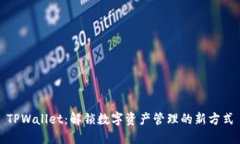TPWallet：解锁数字资产管理