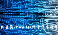 如何轻松查询TPWallet账号信