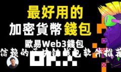最值得信赖的区块链钱包